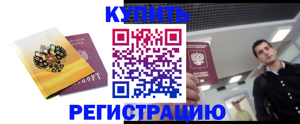 временная регистрация купить в Раменском
